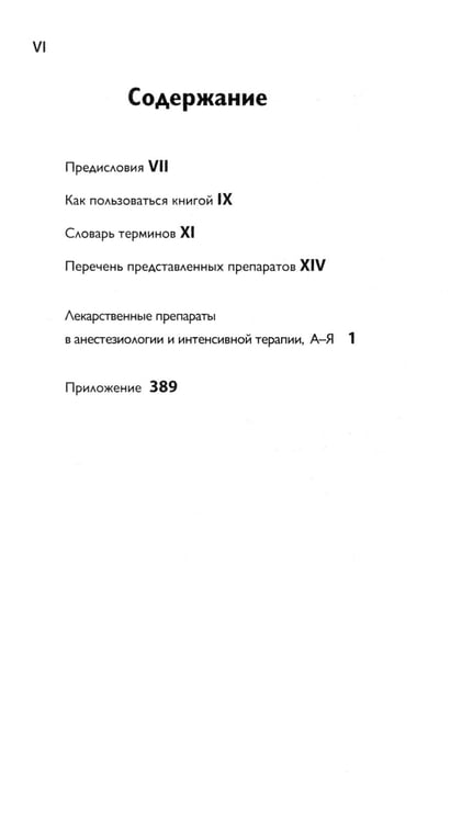 Дополнительное изображение книги «Препараты для анестезии и интенсивной терапии. 5-е изд»