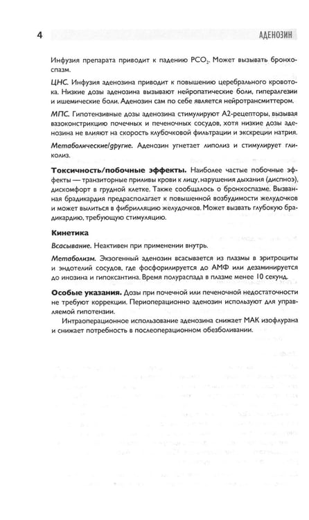 Дополнительное изображение книги «Препараты для анестезии и интенсивной терапии. 5-е изд»