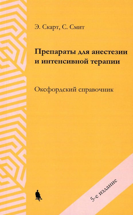 Обложка книги «Препараты для анестезии и интенсивной терапии. 5-е изд» — Скарт Скарт Э.;Смит С., ISBN 9785604873847