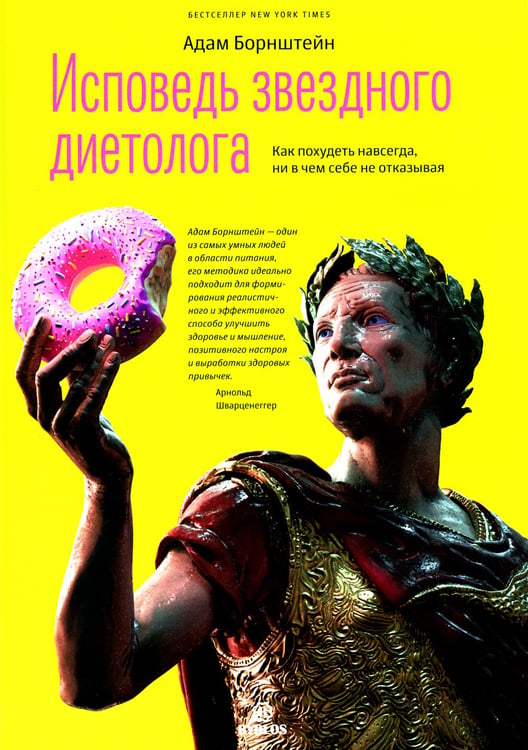 Дополнительное изображение книги «Исповедь звездного диетолога. Как похудеть навсегда, ни в чем себе не отказывая»