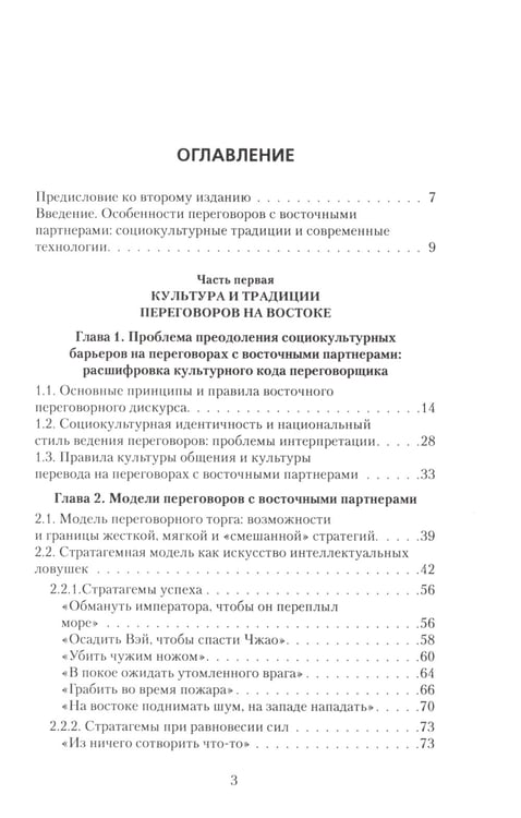 Дополнительное изображение книги «Переговоры c восточными партнерами: модели, стратегии, социокультурные традиции. 2-е изд., доп»
