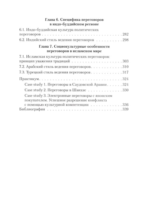 Дополнительное изображение книги «Переговоры c восточными партнерами: модели, стратегии, социокультурные традиции. 2-е изд., доп»