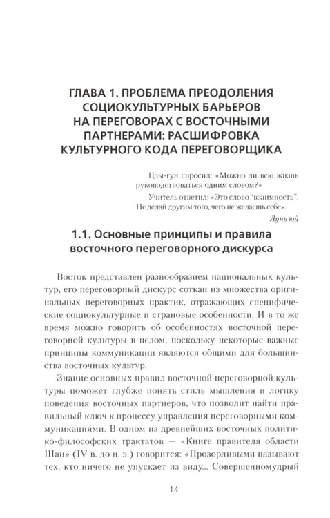 Дополнительное изображение книги «Переговоры c восточными партнерами: модели, стратегии, социокультурные традиции. 2-е изд., доп»