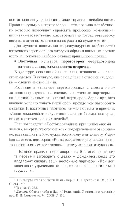 Дополнительное изображение книги «Переговоры c восточными партнерами: модели, стратегии, социокультурные традиции. 2-е изд., доп»