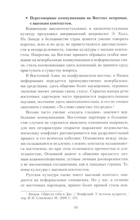 Дополнительное изображение книги «Переговоры c восточными партнерами: модели, стратегии, социокультурные традиции. 2-е изд., доп»