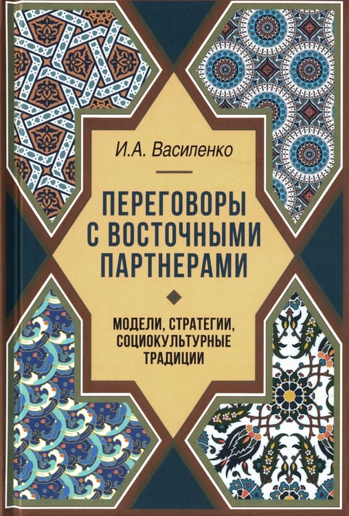 Дополнительное изображение книги «Переговоры c восточными партнерами: модели, стратегии, социокультурные традиции. 2-е изд., доп»