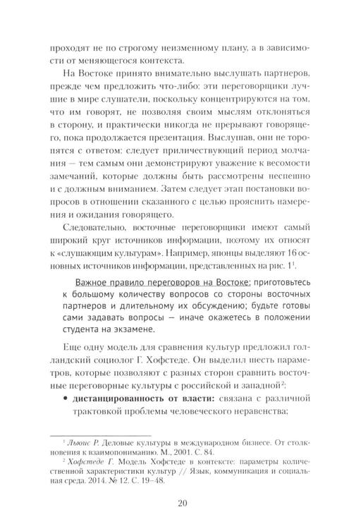 Дополнительное изображение книги «Переговоры c восточными партнерами: модели, стратегии, социокультурные традиции. 2-е изд., доп»