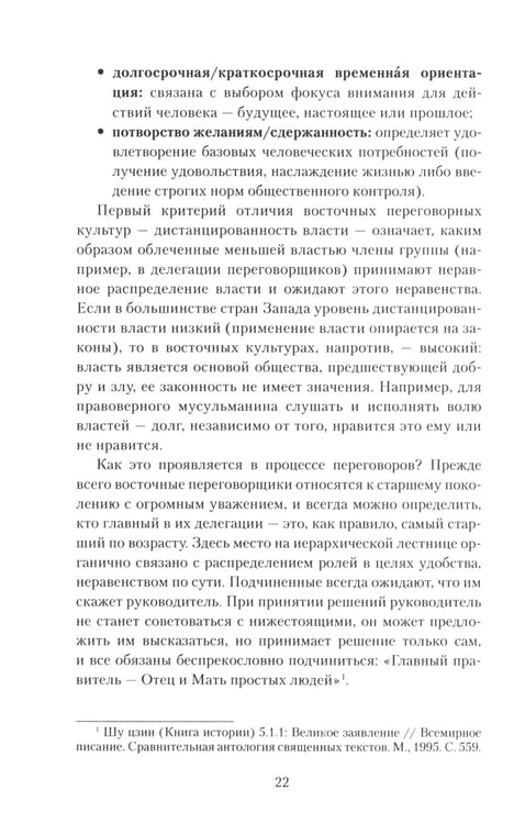 Дополнительное изображение книги «Переговоры c восточными партнерами: модели, стратегии, социокультурные традиции. 2-е изд., доп»