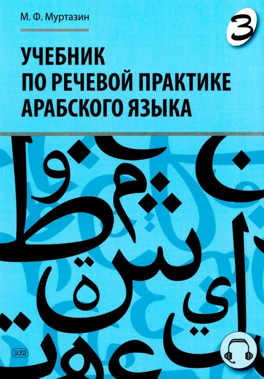 Обложка книги «Учебник по речевой практике арабского языка (с лингафонным курсом). В 3 ч. Ч. 3. 2-е изд., испр. и доп» — Муртазин Марат Фахрисламович, ISBN 9785787321173