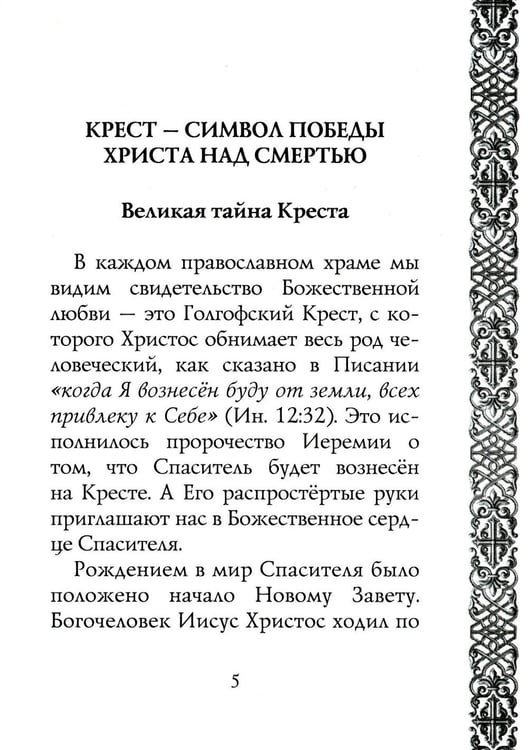 Дополнительное изображение книги «Мы несем крест, а крест несет нас»