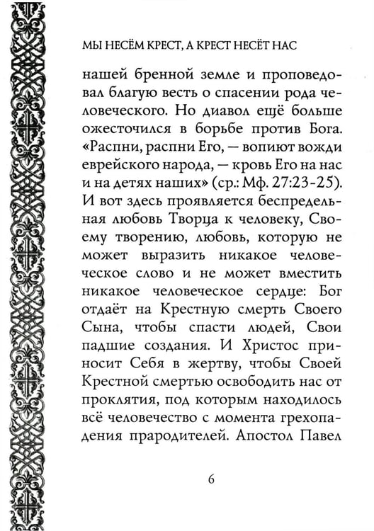 Дополнительное изображение книги «Мы несем крест, а крест несет нас»
