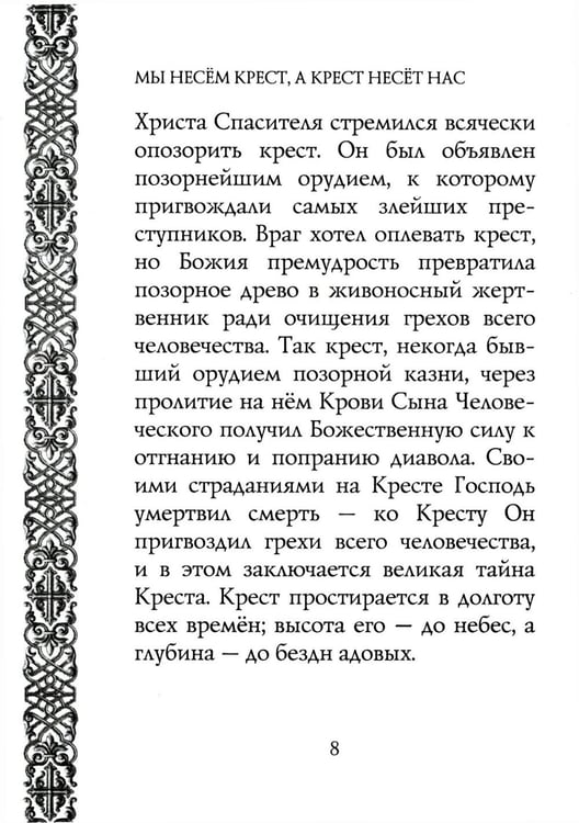 Дополнительное изображение книги «Мы несем крест, а крест несет нас»