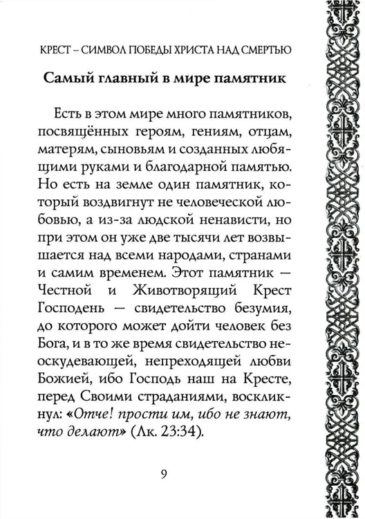 Дополнительное изображение книги «Мы несем крест, а крест несет нас»