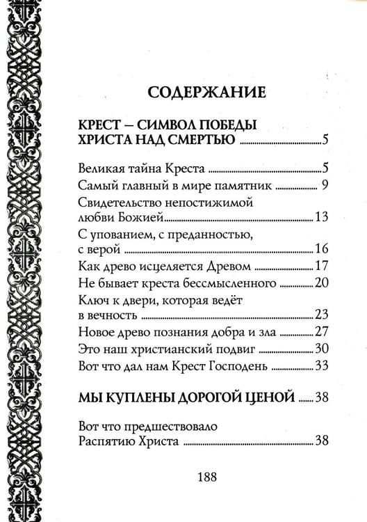 Дополнительное изображение книги «Мы несем крест, а крест несет нас»
