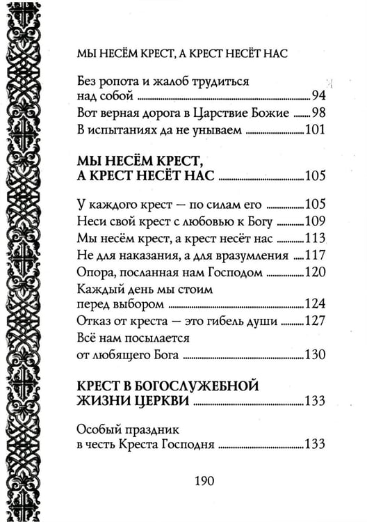 Дополнительное изображение книги «Мы несем крест, а крест несет нас»