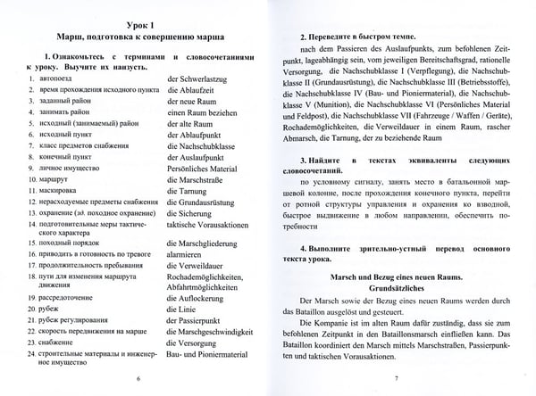 Дополнительное изображение книги «Немецкий язык. Общий курс военного перевода: Учебное пособие»
