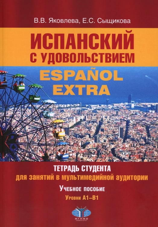 Дополнительное изображение книги «Испанский с удовольствием = Espanol Extra: тетрадь студента для занятий в мультимедийной аудитории: Учебное пособие: уровни А1-B1. 2-е изд., доп»