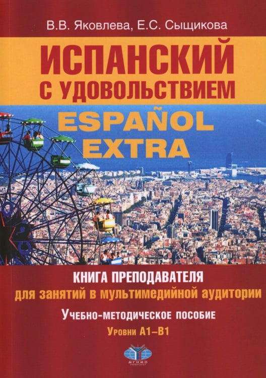 Дополнительное изображение книги «Испанский с удовольствием = Espanol Extra: книга преподавателя для занятий в мультимедийной аудитории: Уч.-метод. пособие: уровни А1-B1. 2-е изд., доп»