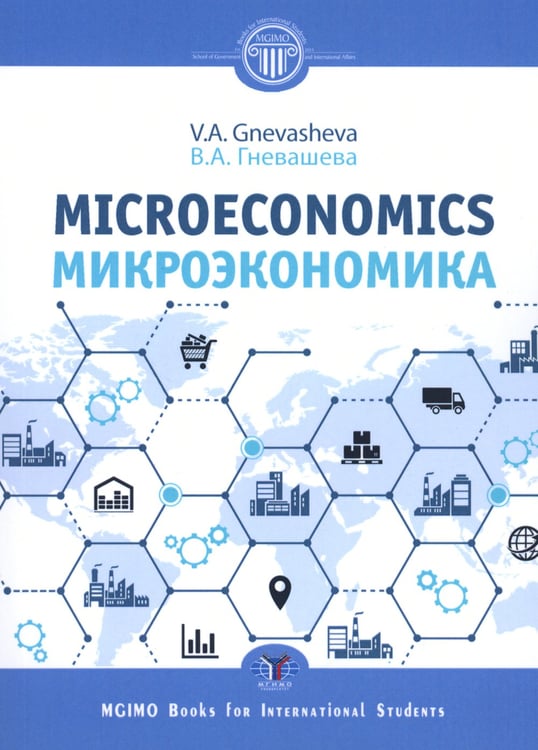 Дополнительное изображение книги «Микроэкономика = Microeconomics: Учебное пособие»