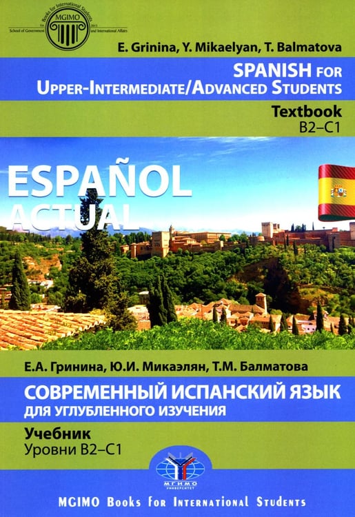 Обложка книги «Espanol actual. Spanish for Upper-Intermediate = Современный испанский язык для углубленного изучения: Учебник. Уровни В2-С1: на англ.яз» — Гринина Елена Анатольевна;Микаэлян Юлия Игоревна;Балматова Татьяна Михайловна, ISBN 9785922828345