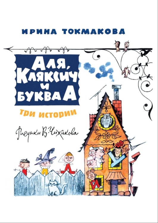 Дополнительное изображение книги «Аля, Кляксич и буква "А". Три истории»