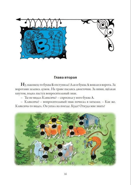 Дополнительное изображение книги «Аля, Кляксич и буква "А". Три истории»