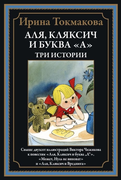 Обложка книги «Аля, Кляксич и буква "А". Три истории» — Токмакова Ирина Петровна, ISBN 9785960308069