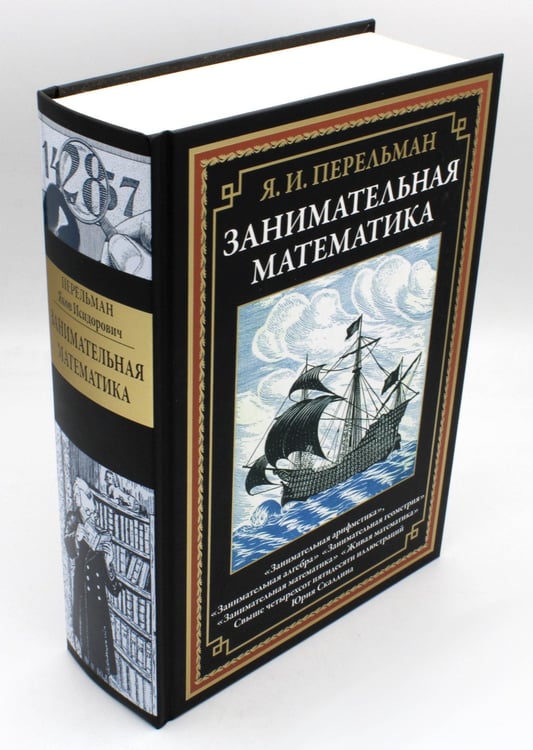 Дополнительное изображение книги «Занимательная математика»