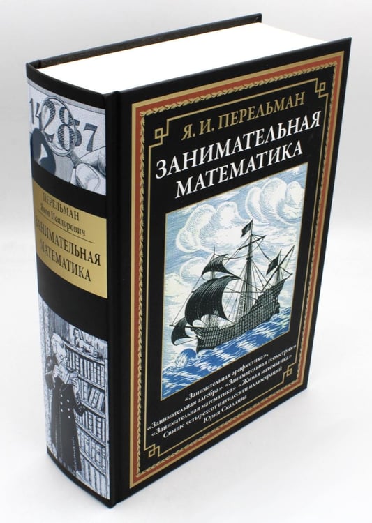Обложка книги «Занимательная математика» — Перельман Яков Исидорович, ISBN 9785960308304