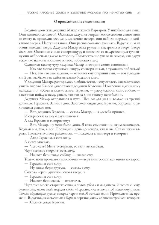 Дополнительное изображение книги «Русские народные сказки и суеверные рассказы про нечистую силу»