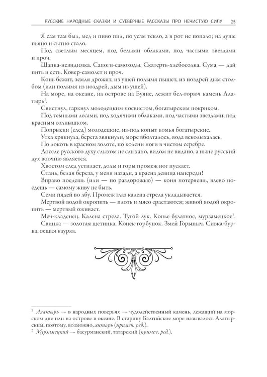 Дополнительное изображение книги «Русские народные сказки и суеверные рассказы про нечистую силу»