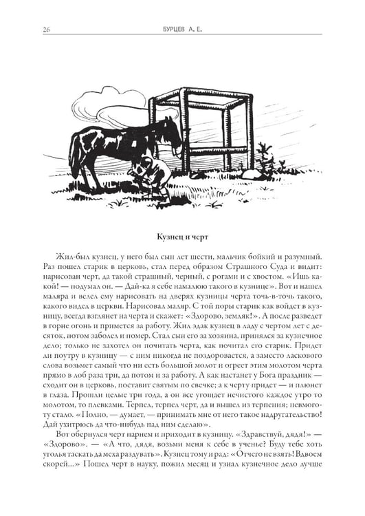 Дополнительное изображение книги «Русские народные сказки и суеверные рассказы про нечистую силу»
