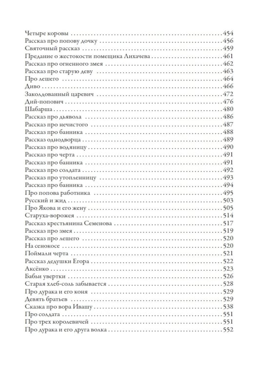 Дополнительное изображение книги «Русские народные сказки и суеверные рассказы про нечистую силу»
