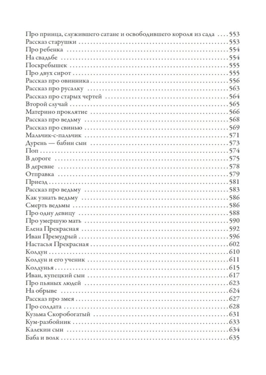 Дополнительное изображение книги «Русские народные сказки и суеверные рассказы про нечистую силу»