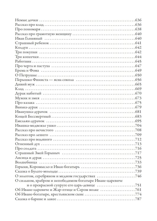 Дополнительное изображение книги «Русские народные сказки и суеверные рассказы про нечистую силу»