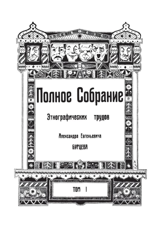 Дополнительное изображение книги «Русские народные сказки и суеверные рассказы про нечистую силу»