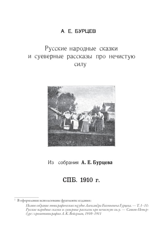 Дополнительное изображение книги «Русские народные сказки и суеверные рассказы про нечистую силу»
