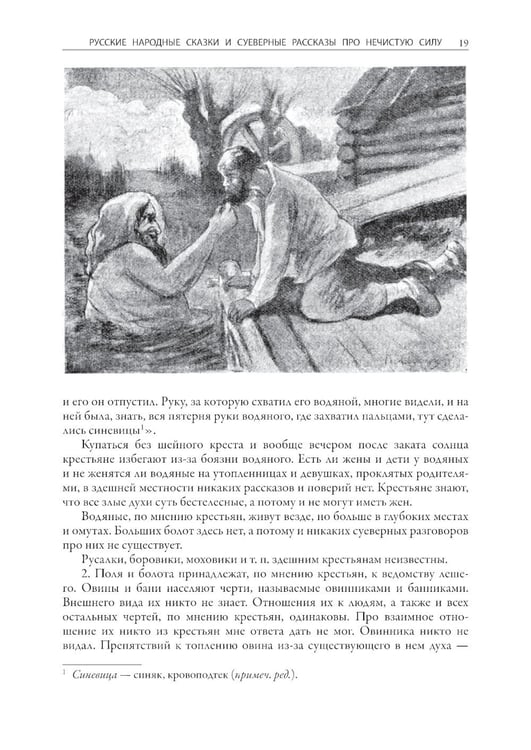 Дополнительное изображение книги «Русские народные сказки и суеверные рассказы про нечистую силу»