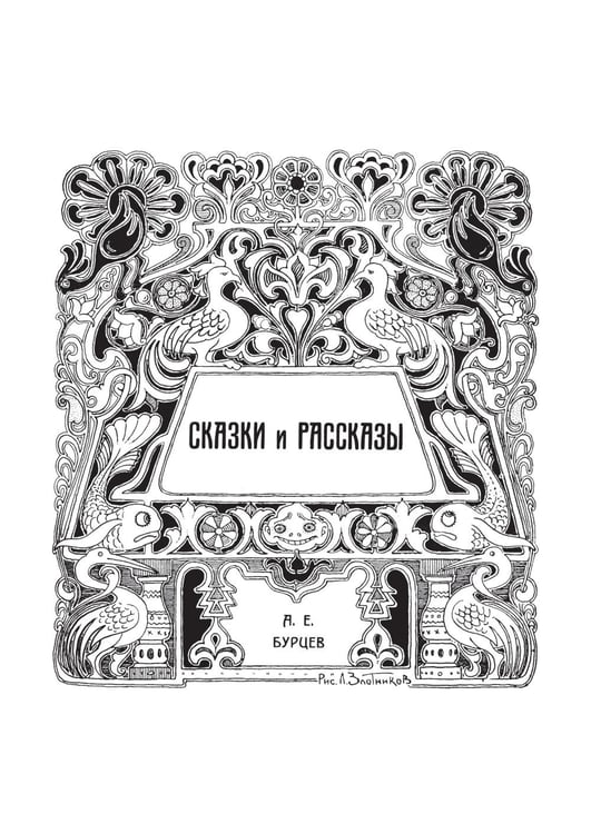 Дополнительное изображение книги «Русские народные сказки и суеверные рассказы про нечистую силу»