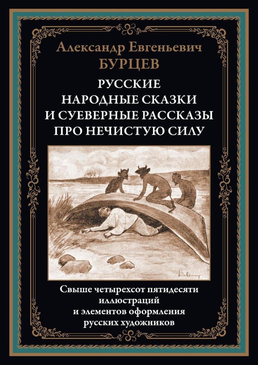 Обложка книги «Русские народные сказки и суеверные рассказы про нечистую силу» — Бурцев Александр Евгеньевич, ISBN 9785960311243