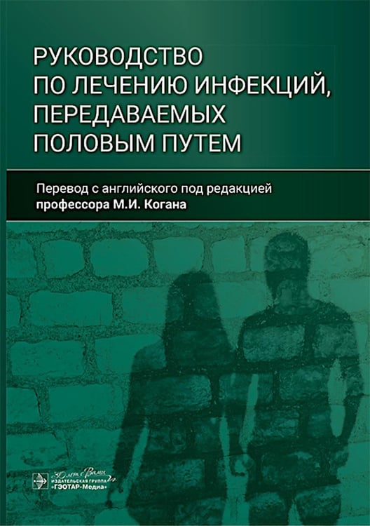 Обложка книги «Руководство по лечению инфекций, передаваемых половым путем» — None, ISBN 9785970485347