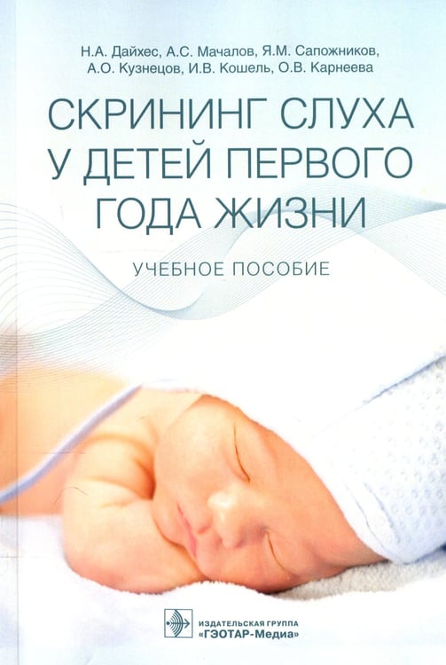 Дополнительное изображение книги «Скрининг слуха у детей первого года жизни: Учебное пособие»