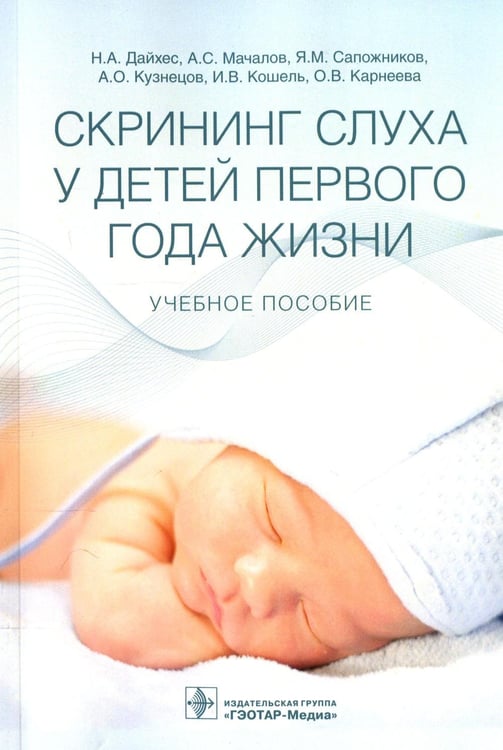 Обложка книги «Скрининг слуха у детей первого года жизни: Учебное пособие» — Дайхес Николай Аркадьевич;Мачалов Антон Сергеевич;Сапожников Яков Михайлович, ISBN 9785970487327