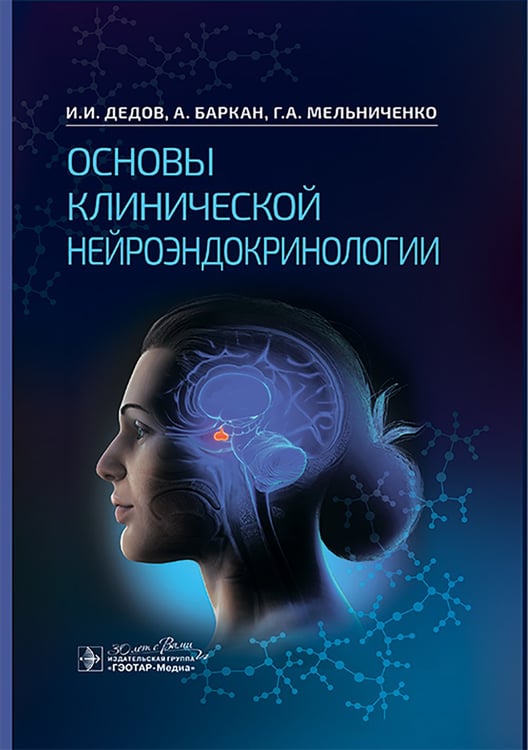 Дополнительное изображение книги «Основы клинической нейроэндокринологии»