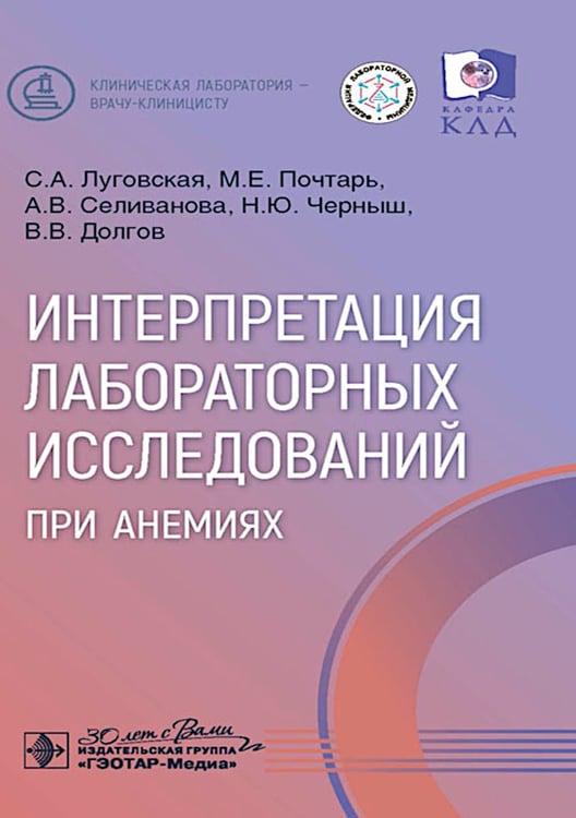 Дополнительное изображение книги «Интерпретация лабораторных исследований при анемиях»