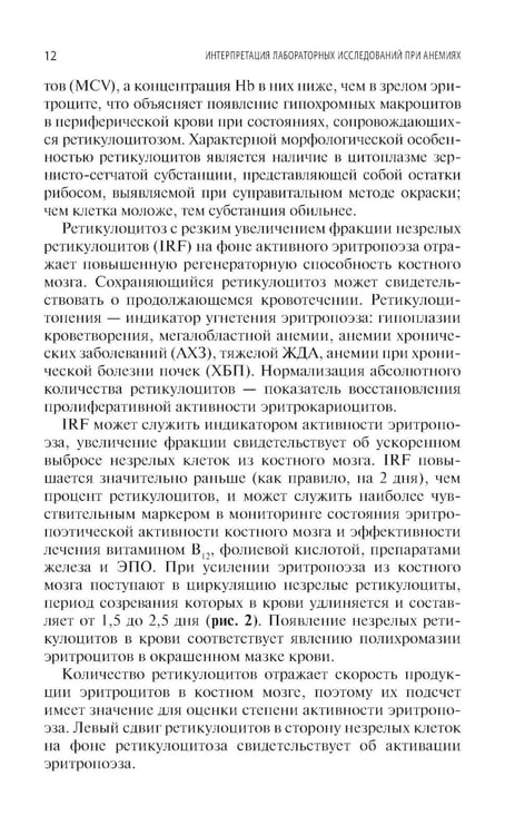 Дополнительное изображение книги «Интерпретация лабораторных исследований при анемиях»