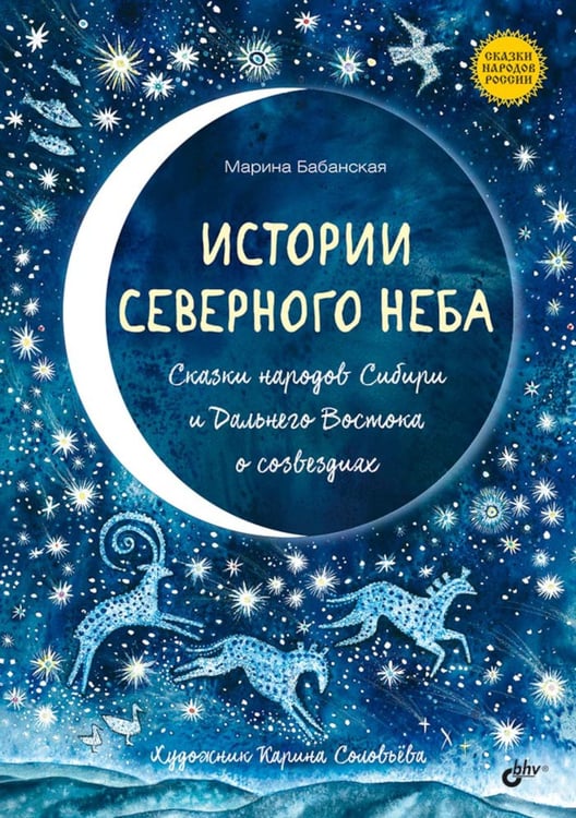 Дополнительное изображение книги «Истории северного неба. Сказки народов Сибири и Дальнего Востока о созвездиях»