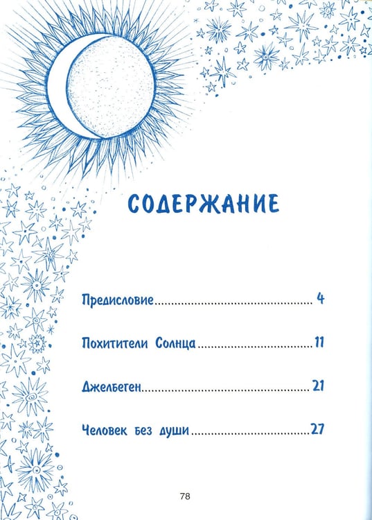 Дополнительное изображение книги «Истории северного неба. Сказки народов Сибири и Дальнего Востока о созвездиях»