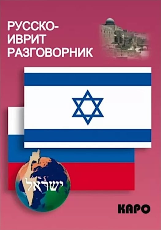 Дополнительное изображение книги «Русско-иврит разговорник. 2-е изд., испр»
