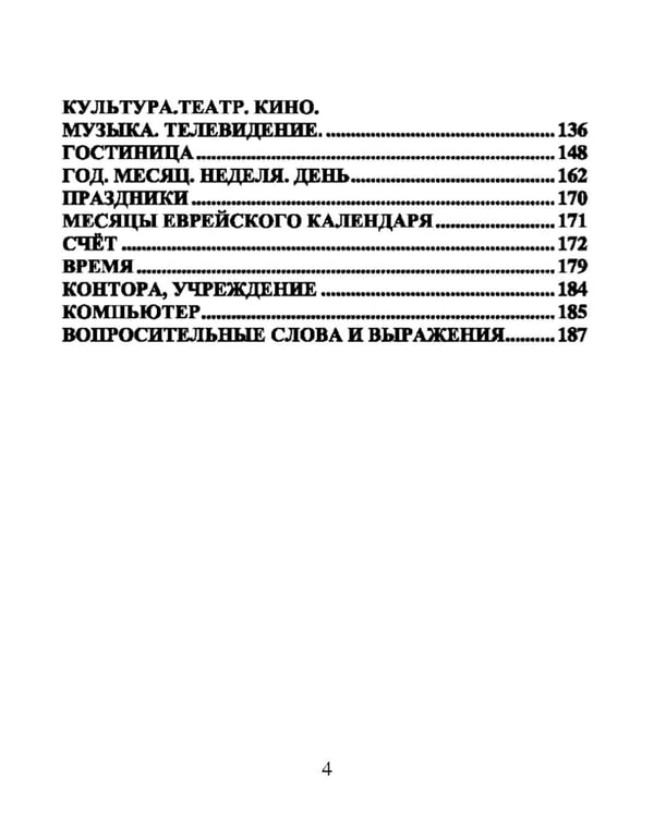 Дополнительное изображение книги «Русско-иврит разговорник. 2-е изд., испр»